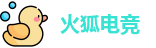火狐电竞
